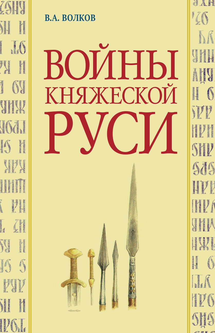 Войны княжеской Руси
