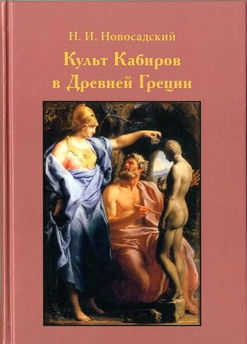 Культ Кабиров в Древней Греции (репринт)