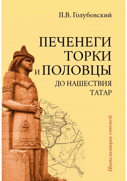 Печенеги, торки и половцы до нашествия татар. История южнорусских степей IX-XIII вв.