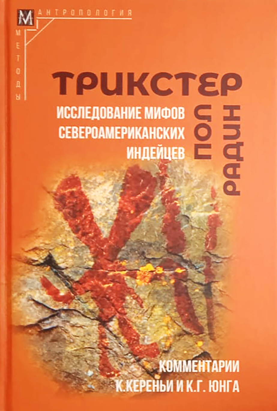 Трикстер. Исследование мифов североамериканский индейцев с комментариями К. Кереньи и К. Юнга