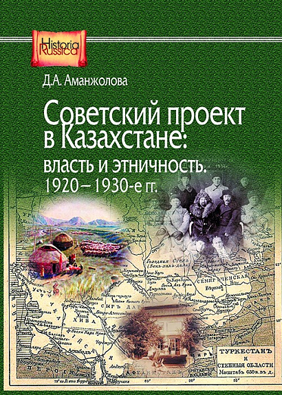 Советский проект в Казахстане: власть и этничность. 1920-1930
