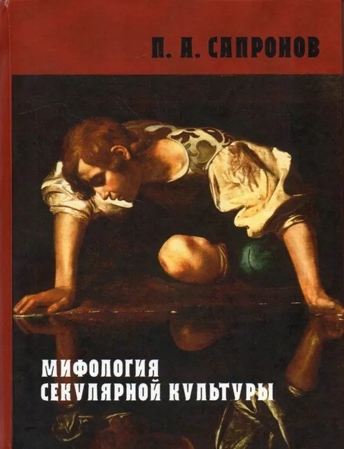 Мифология секулярной культуры