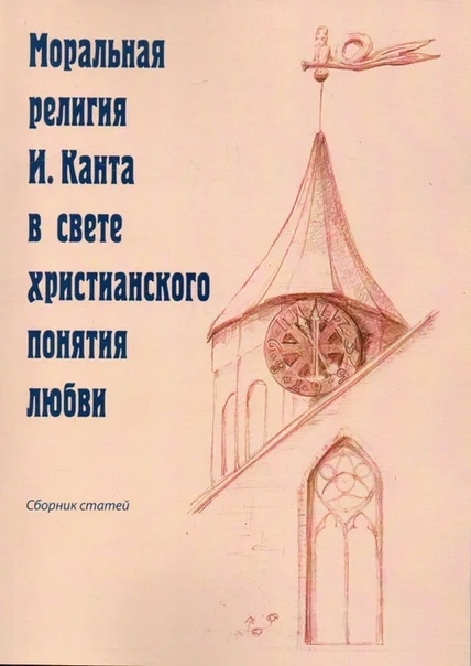Моральная религия И.Канта в свете христианского понятия любви