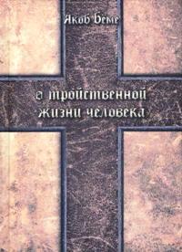 О тройственной жизни человека