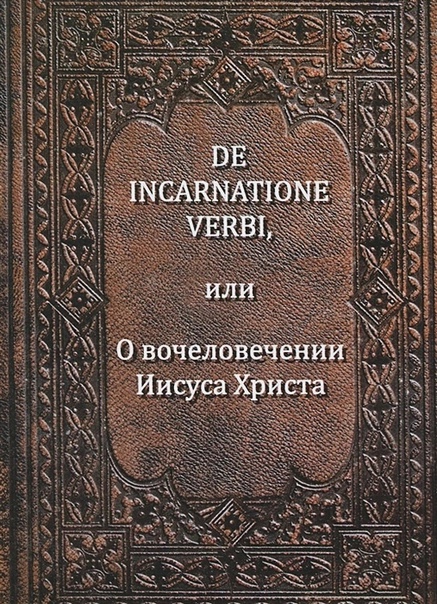 De incarnatione verbi, или О вочеловечении Иисуса Христа