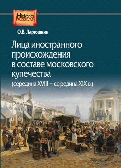 Лица иностранного происхождения в составе московского купечества