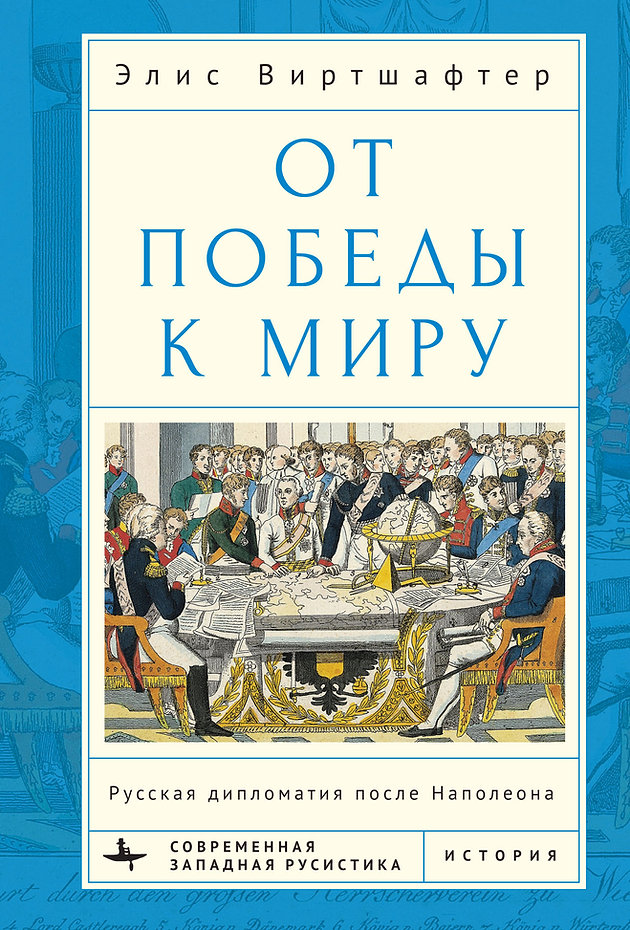 От победы к миру. Русская дипломатия после Наполеона