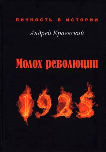 Молох революции. 1925. Сборник исторических очерков