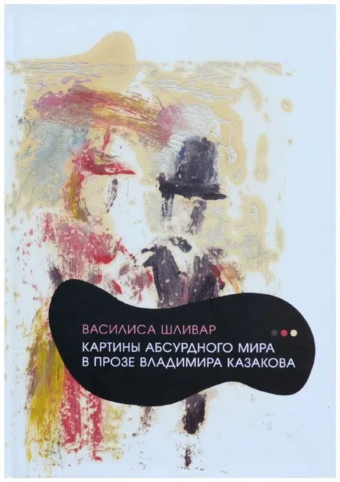 Картины абсурдного мира в прозе Владимира Казакова