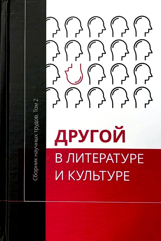 Другой в литературе и культуре. Сборник научных трудов. Том 2.