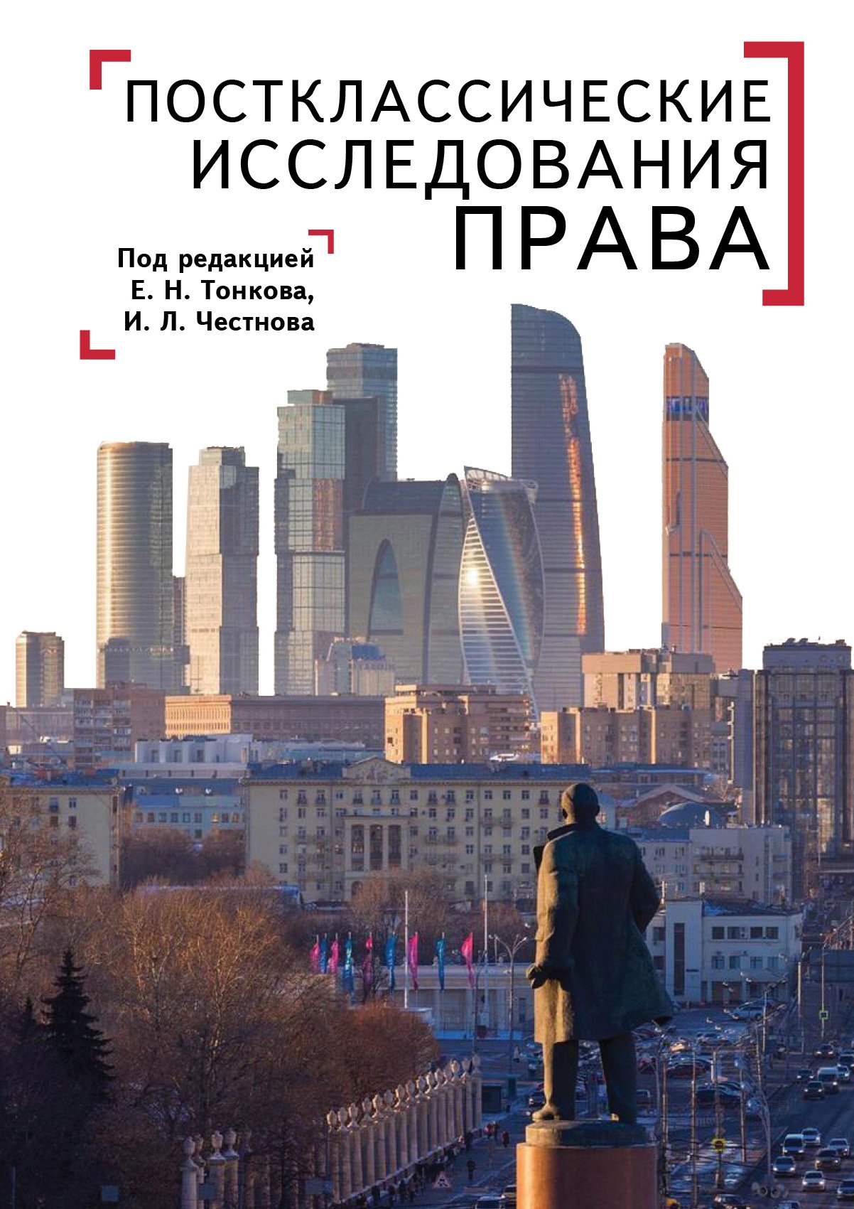 Постклассические исследования права: перспективы научно-практической программы
