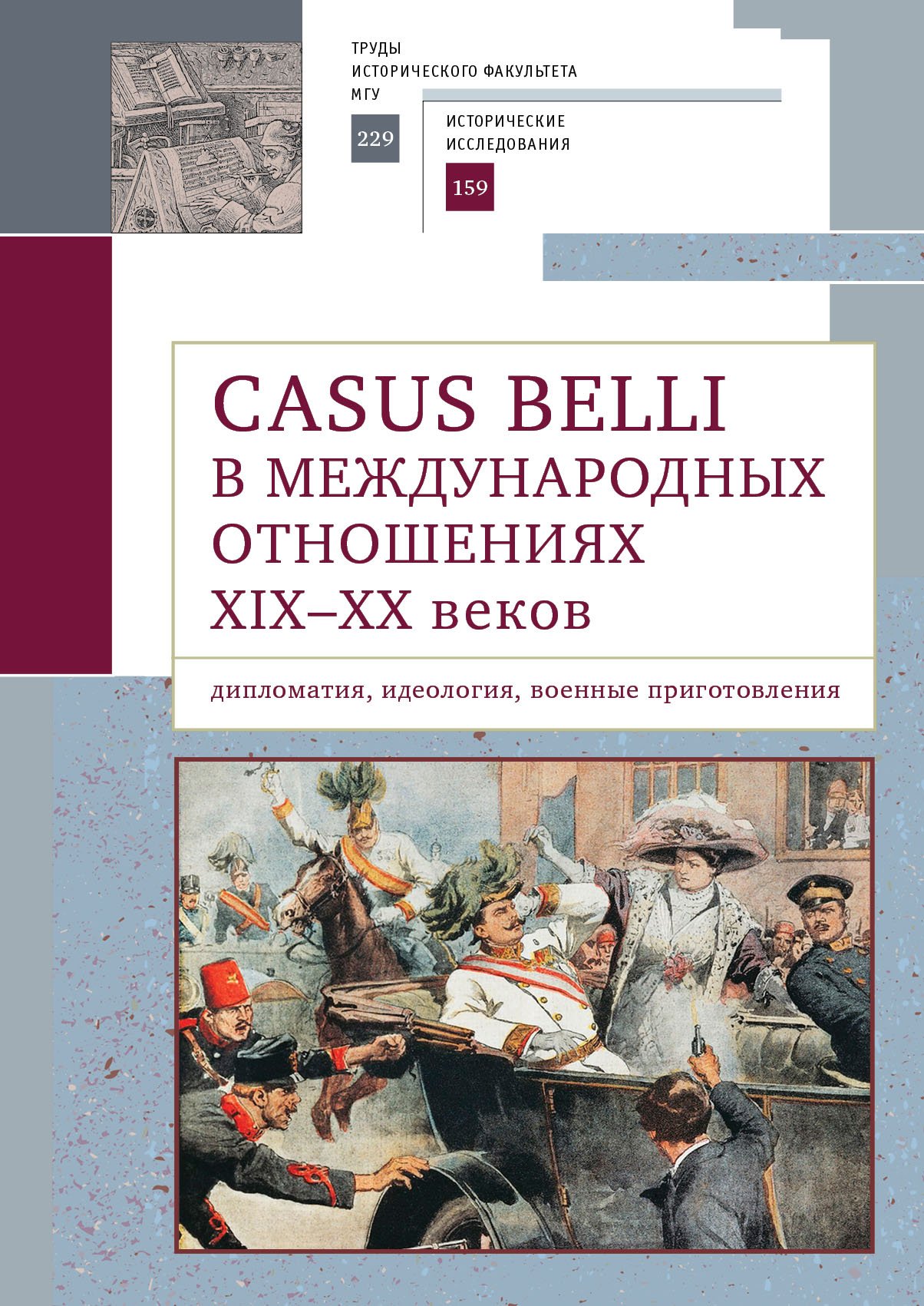 Casus belli в международных отношениях XIX-XX вв.: дипломатия, идеология, военные приготовления