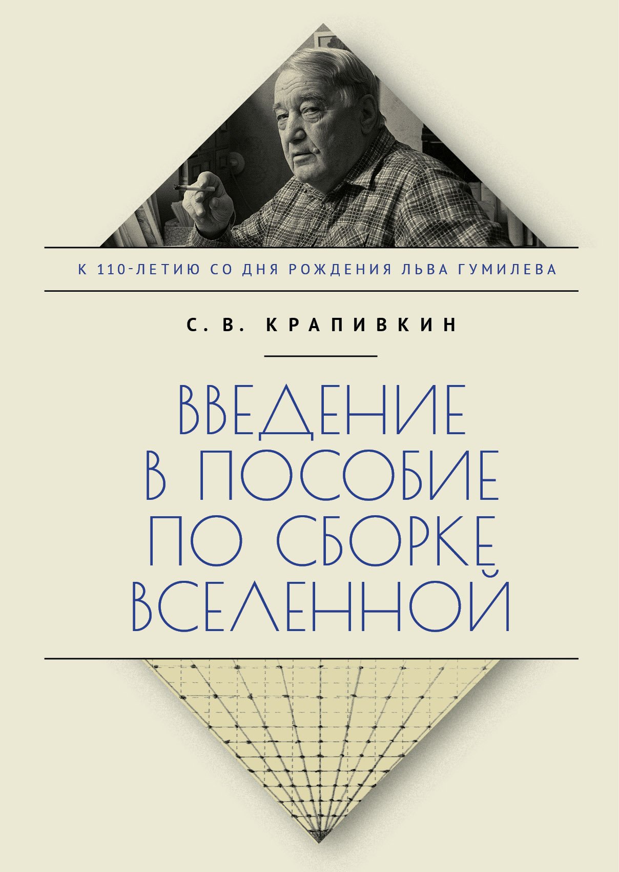 Введение в пособие по сборке Вселенной