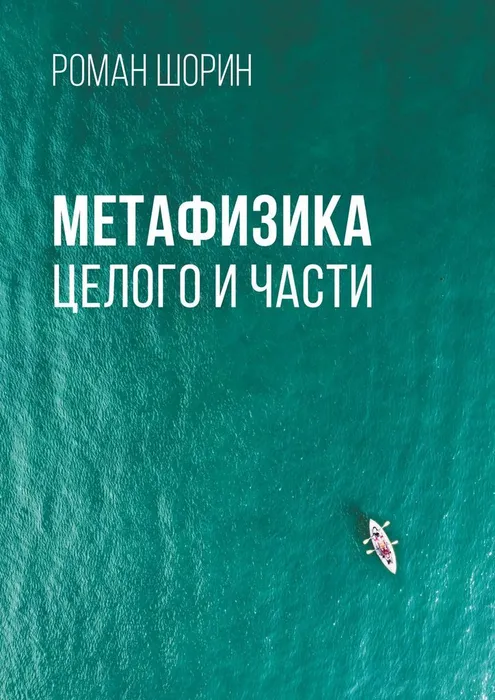 Метафизика целого и части