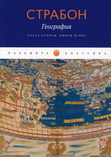 География. Часть 2. Книги XI-XVII
