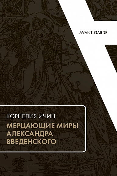 Мерцающие миры Александра Введенского