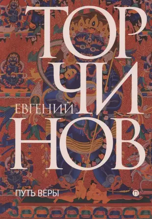 Путь веры. Буддизм в переводах