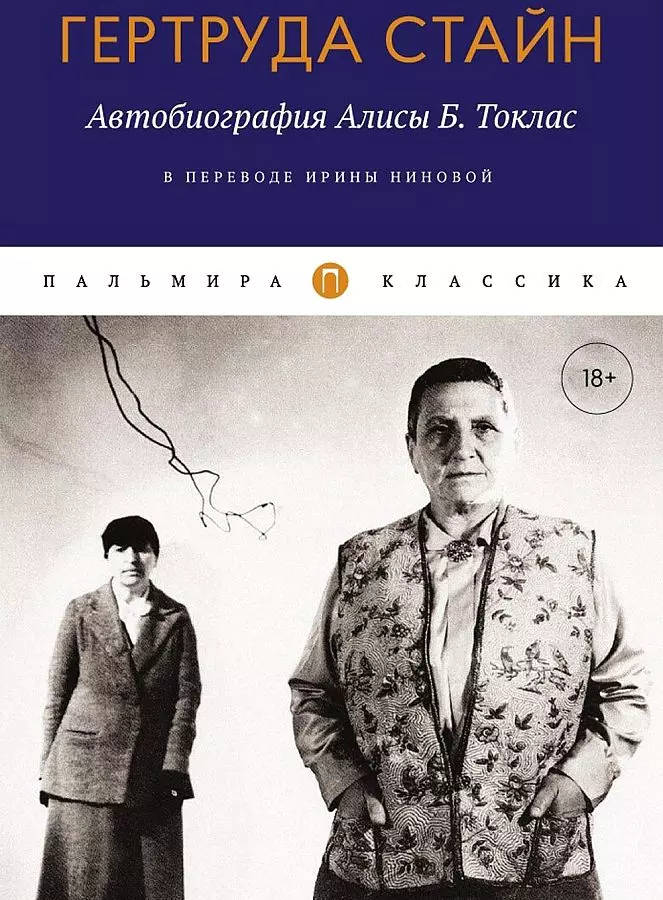 Автобиография Алисы Б. Токлас