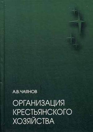 Организация крестьянского хозяйства