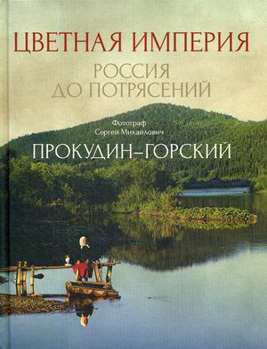 Цветная империя. Россия до потрясений