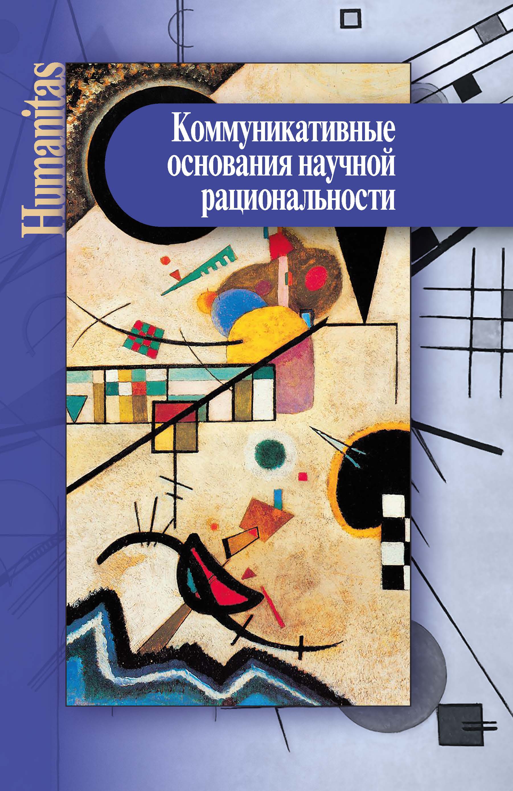 Коммуникативные основания научной рациональности