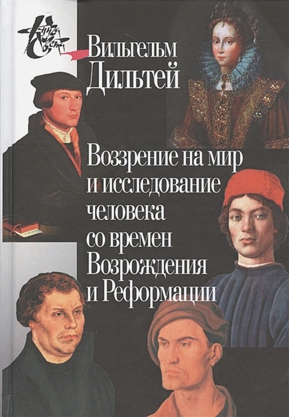 Воззрение на мир и исследование человека