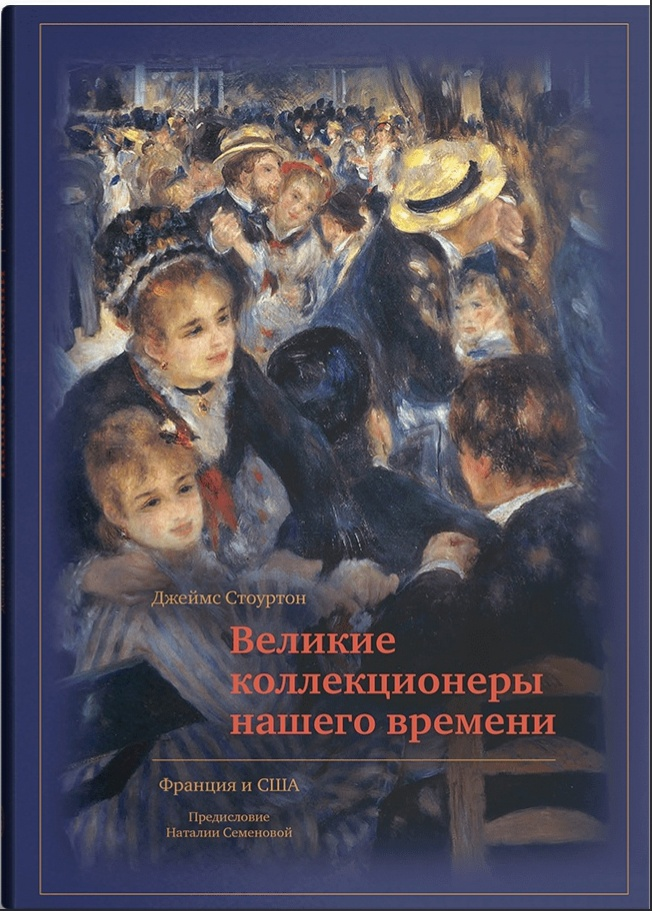 Великие коллекционеры нашего времени. Франция и США