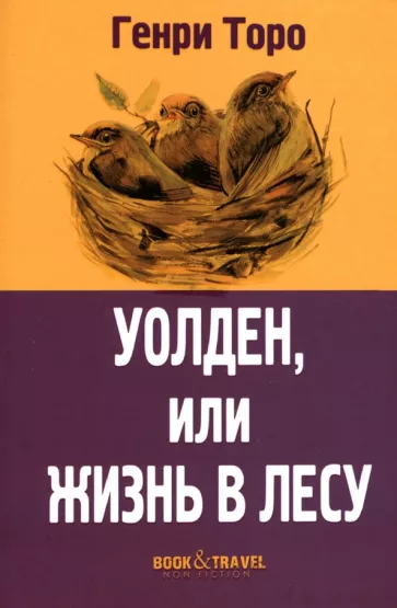 Уолден, или Жизнь в лесу.