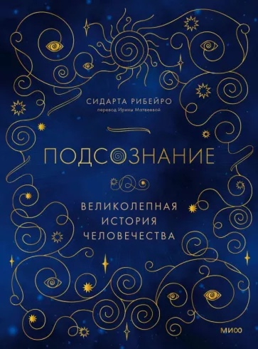 Подсознание: великолепная история человечества