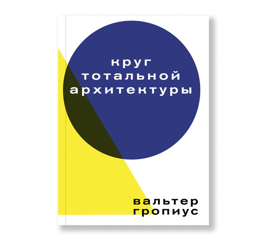 Круг тотальной архитектуры