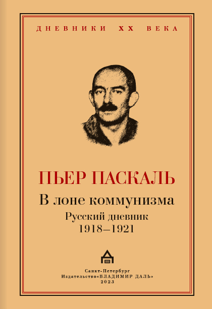 В лоне коммунизма: Русский дневник 1918-1921