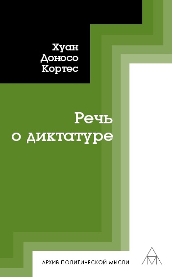 Речь о диктатуре