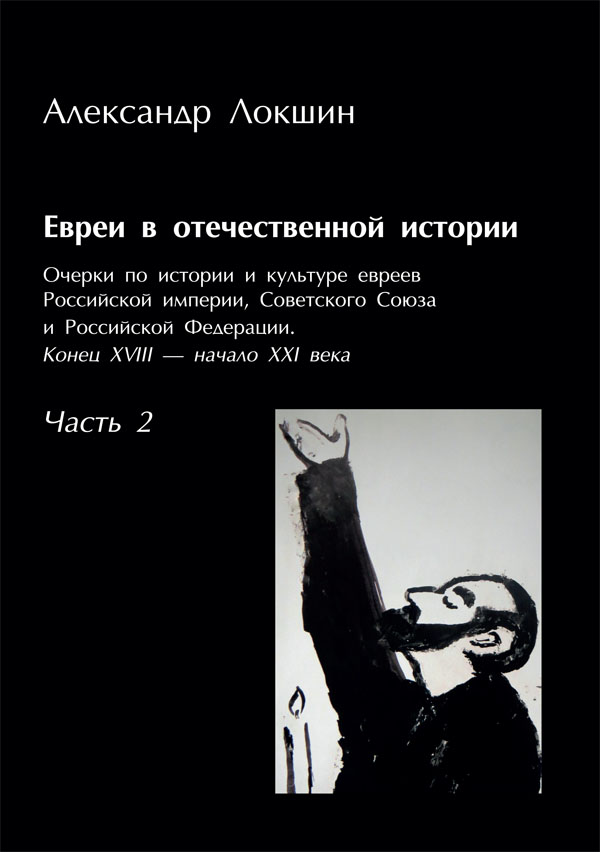 Евреи в отечественной истории. Очерки по истории и культуре евреев в Российской империи, Советском Союзе и Российской Федерации в 2 ч.