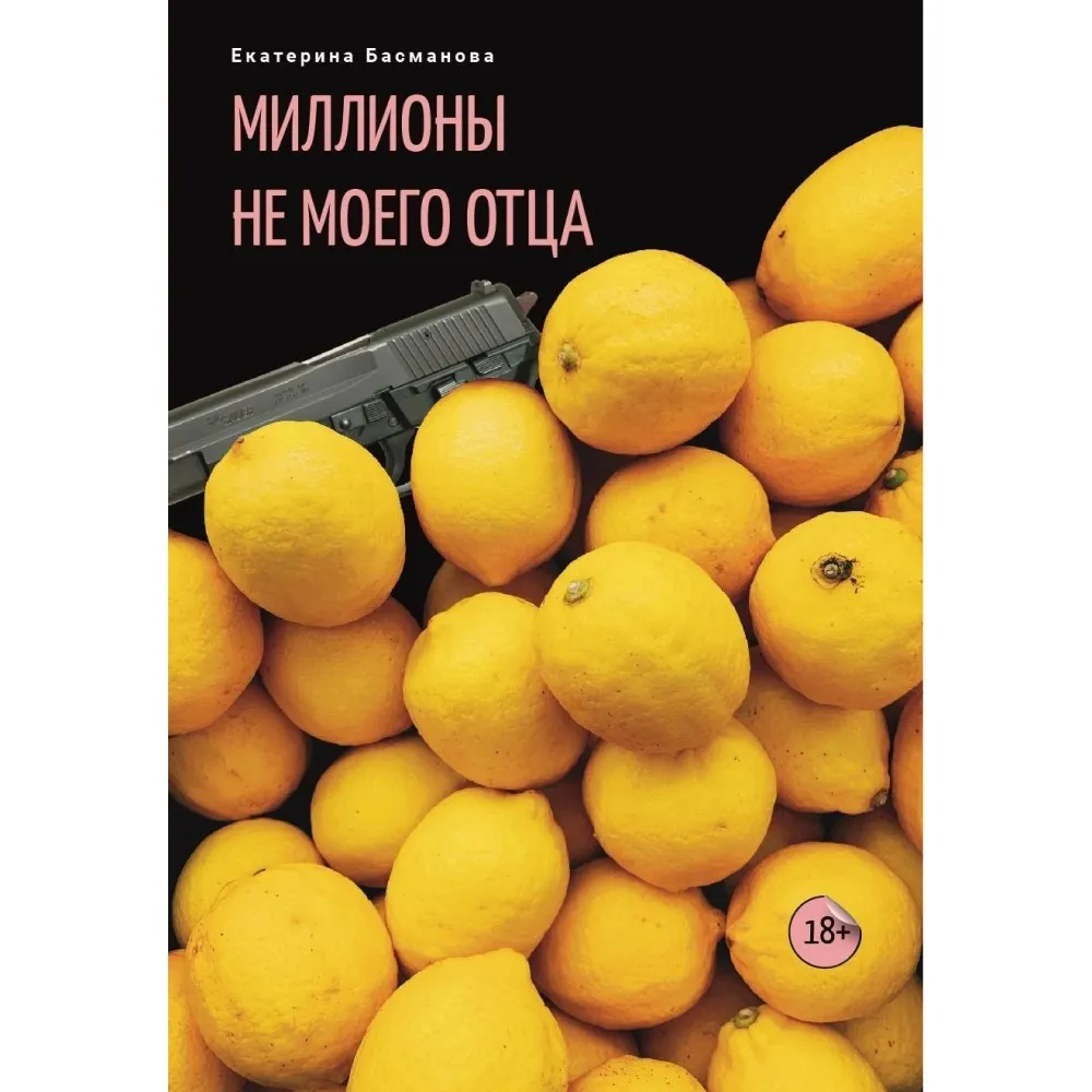 Миллионы не моего отца