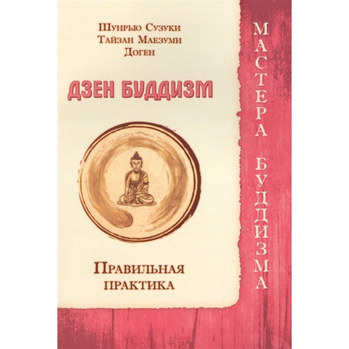 Дзен буддизм. Правильная практика