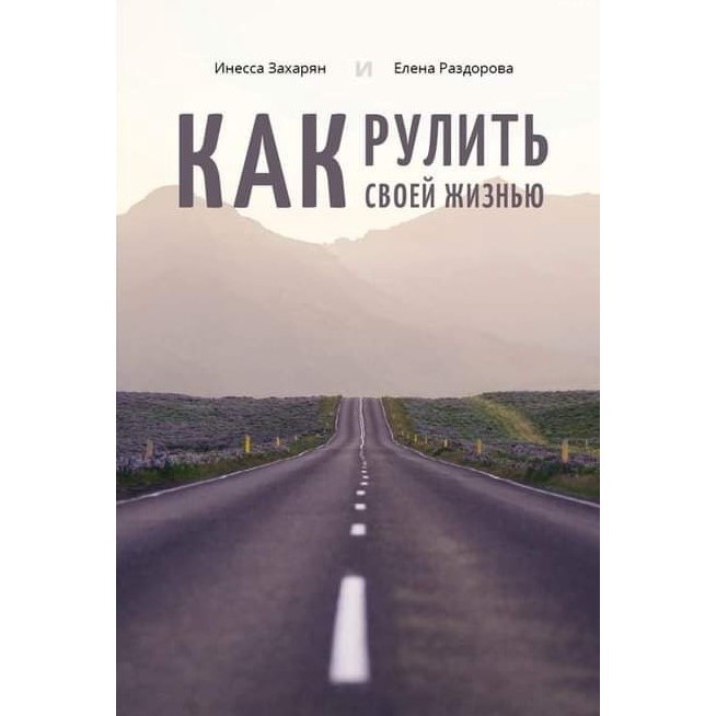 Как рулить своей жизнью