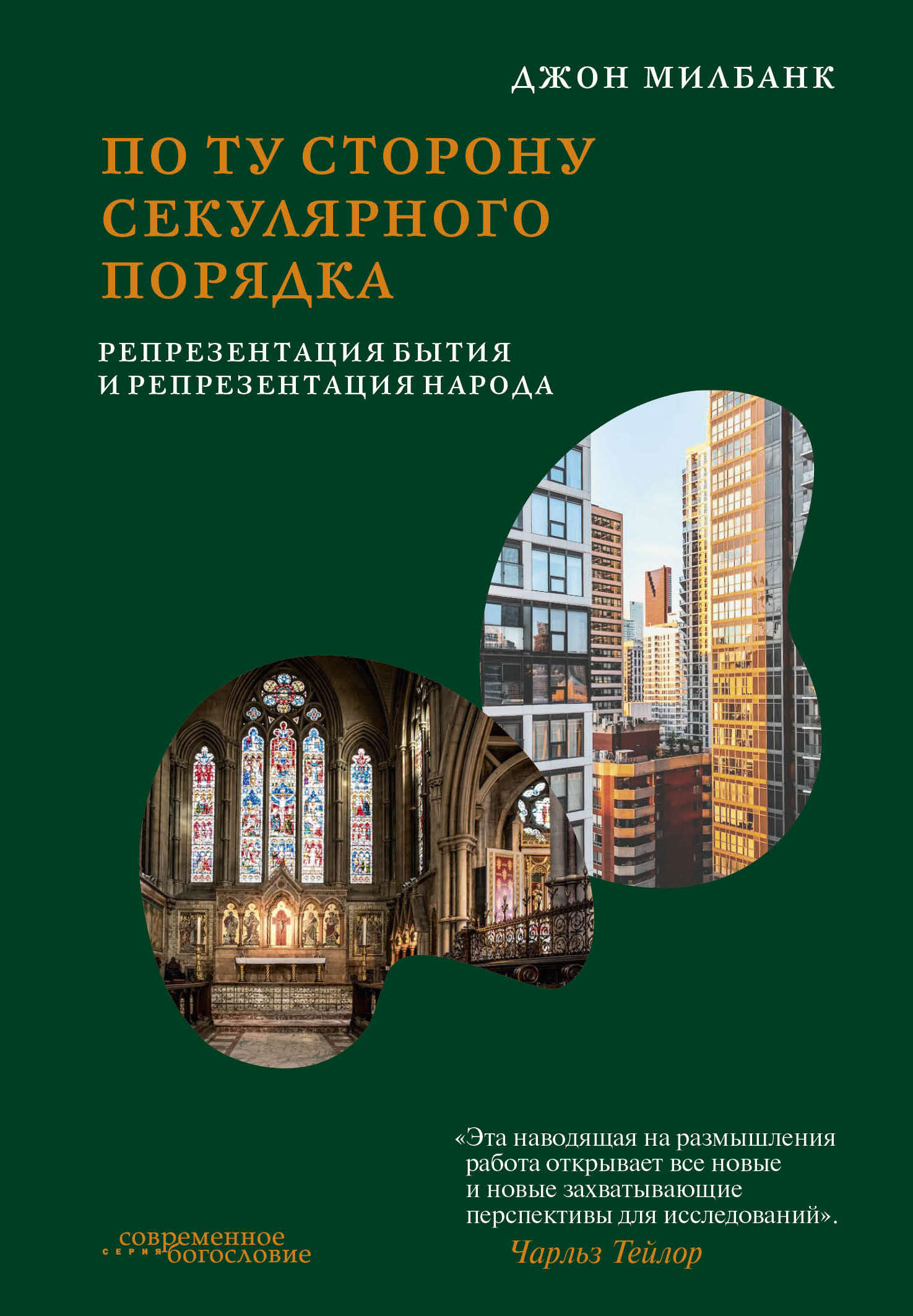По ту сторону секулярного порядка: репрезентация бытия и репрезентация народа