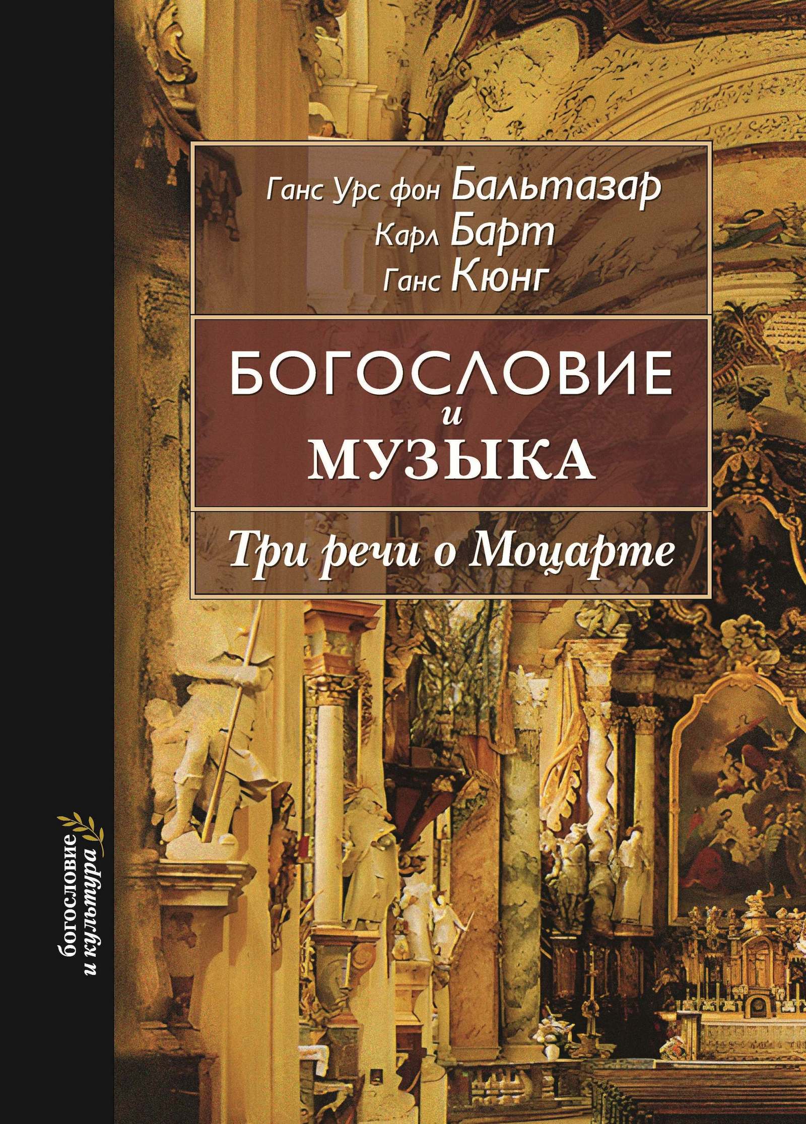 Богословие и музыка. Три речи о Моцарте