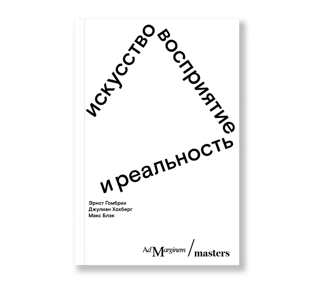 Искусство, восприятие и реальность