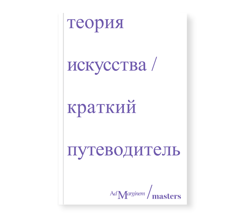 Теория искусства. Краткий путеводитель