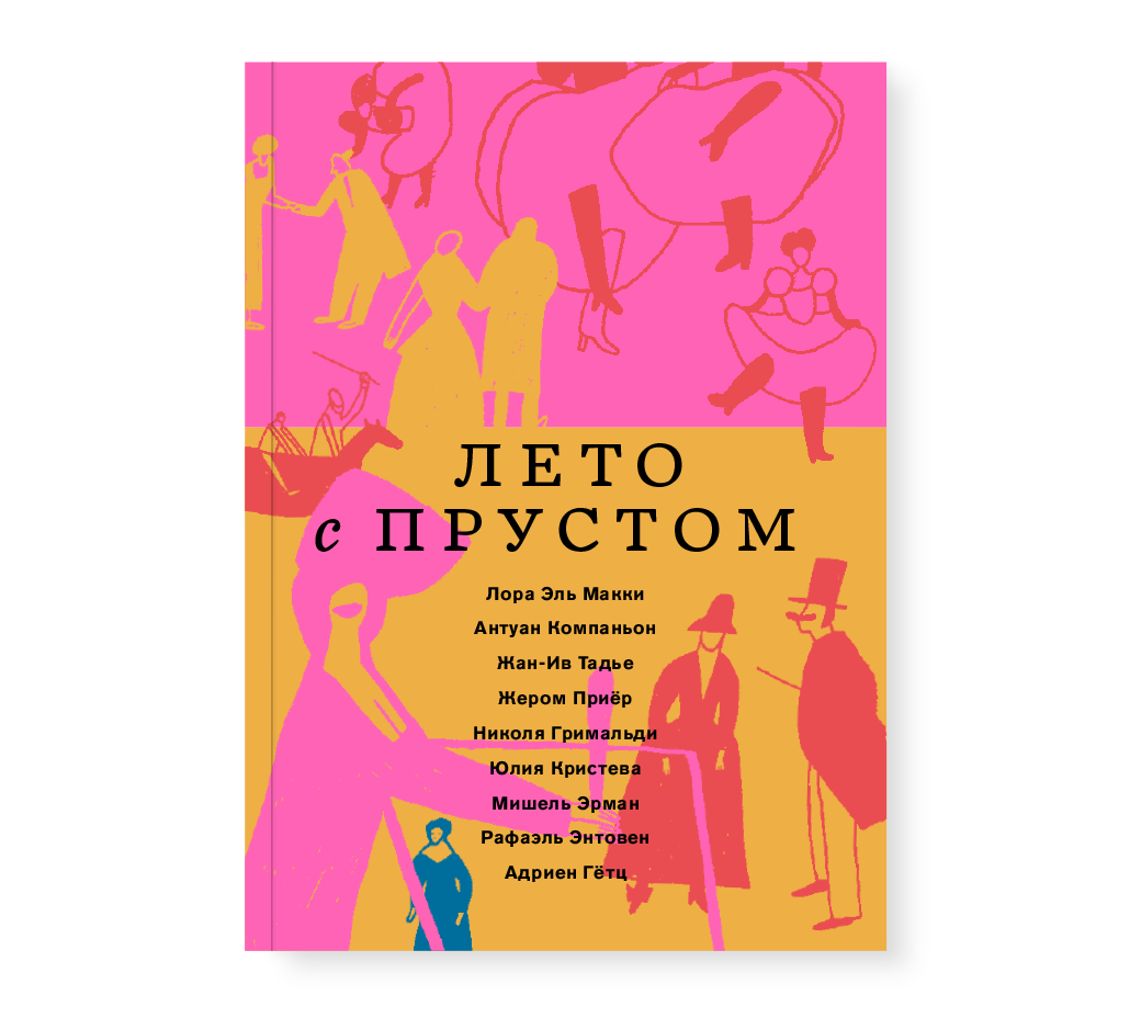 Лето с Прустом