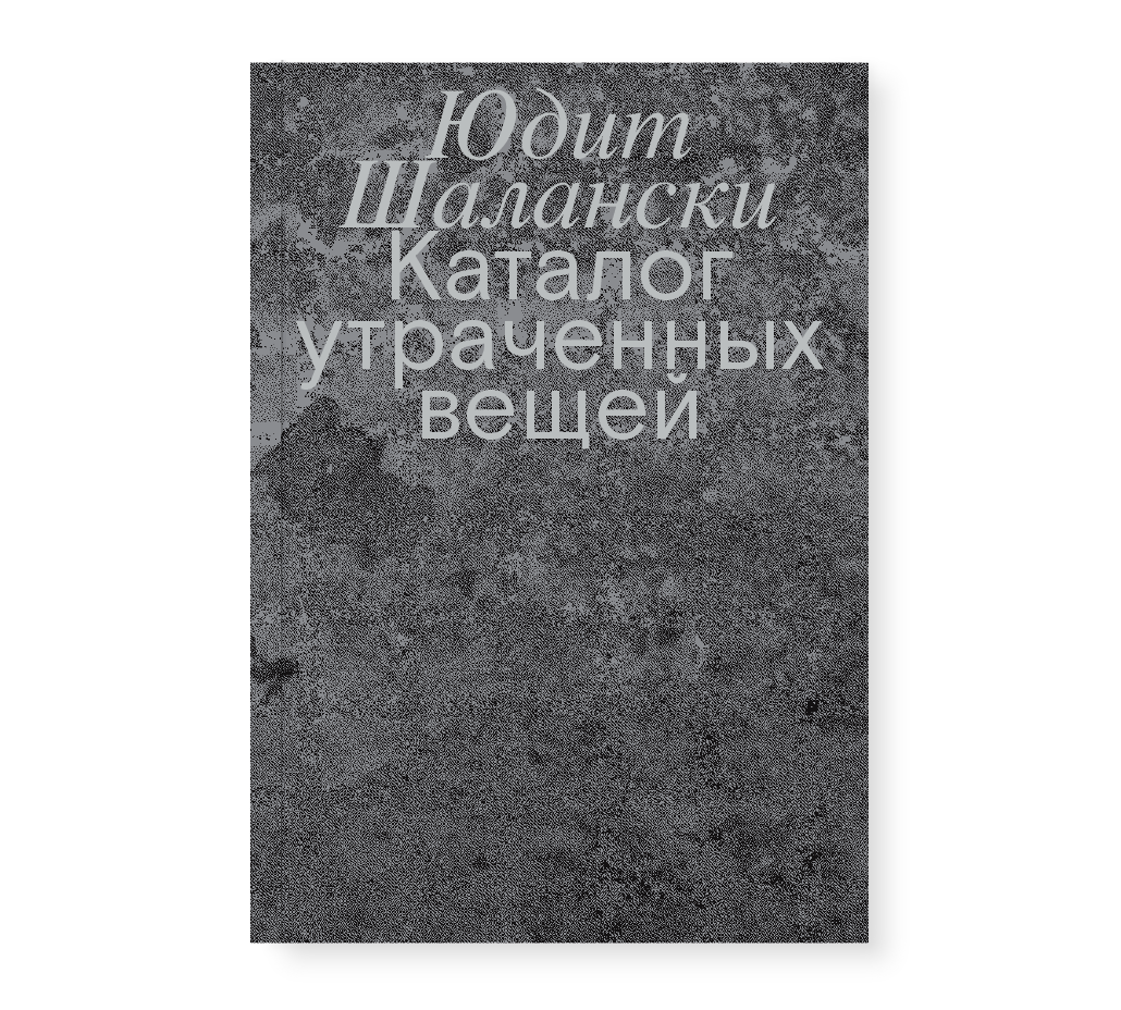 Каталог утраченных вещей