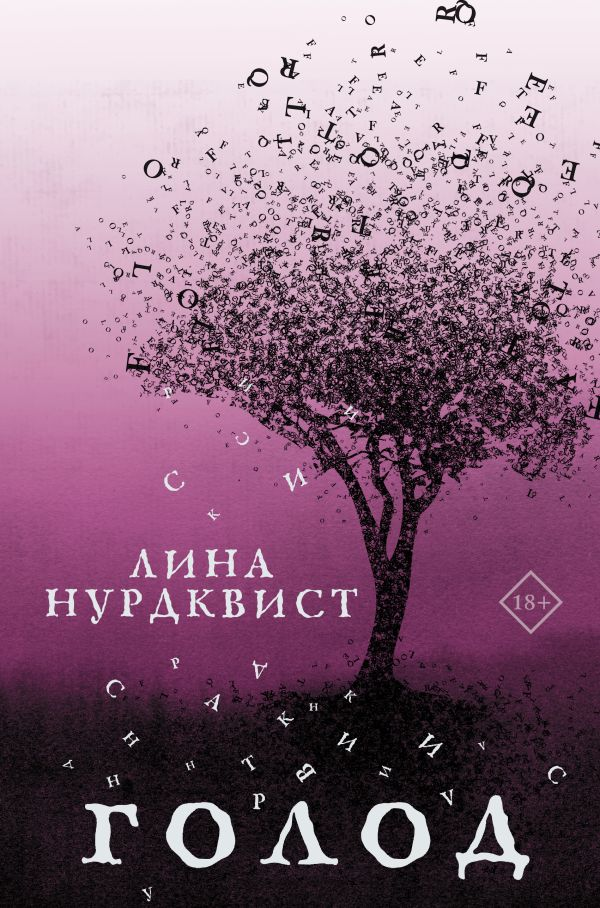 Голод.