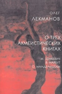 О трех акмеистических книгах. М. Зенкевич, В. Нарбут, О. Мандельштам