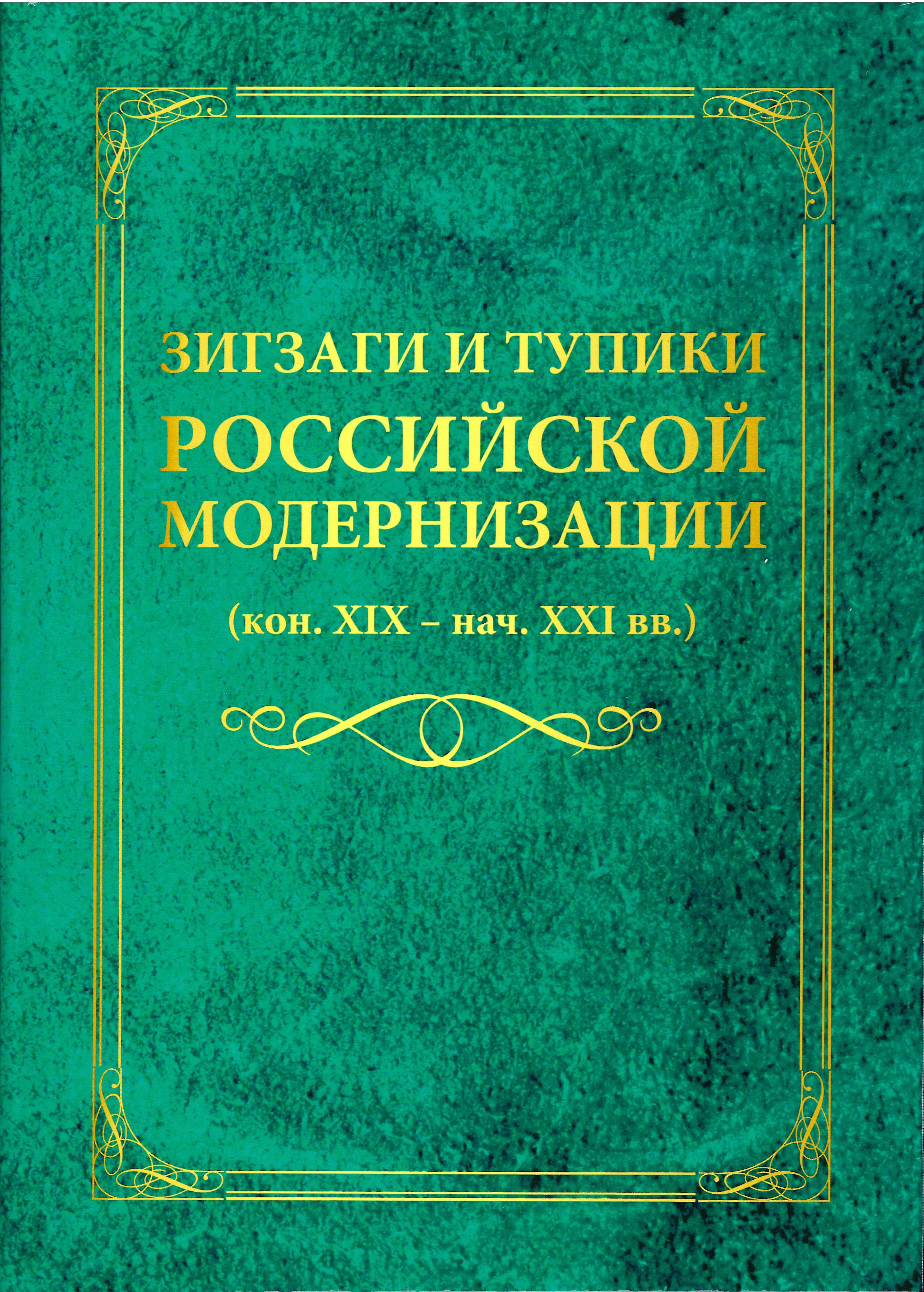 Зигзаги и тупики российской модернизации: коллективная монография