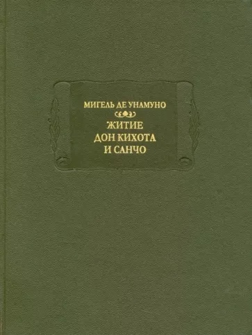 Житие Дон Кихота и Санчо