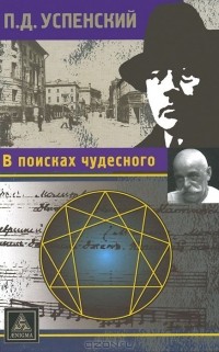 В поисках чудесного