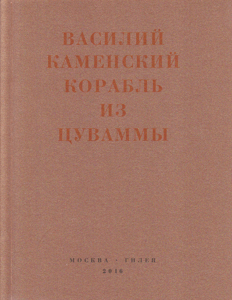 Корабль из Цуваммы: Неизвестные стихотворения и поэмы. 1920-1924