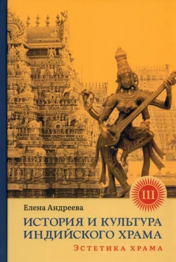 История и культура индийского храма. Книга III: Эстетика храма