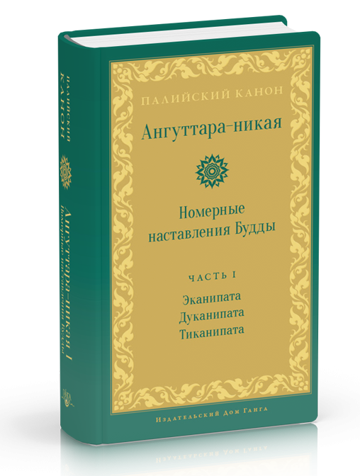 Ангуттара-никая. Номерные наставления Будды. Том 1